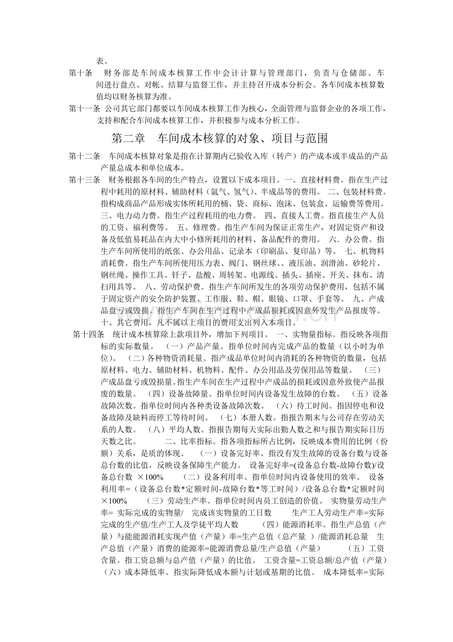 车间成本核算制度车间成本核算制度车间成本核算制度车间成本核算制度.doc_第2页