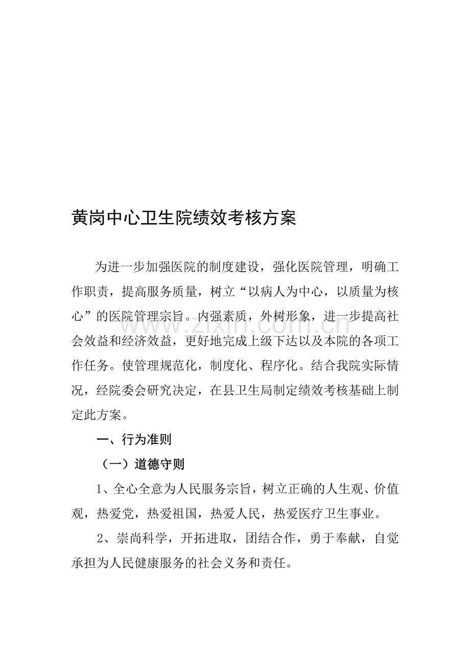 黄岗中心卫生院绩效考核方案..doc_第1页