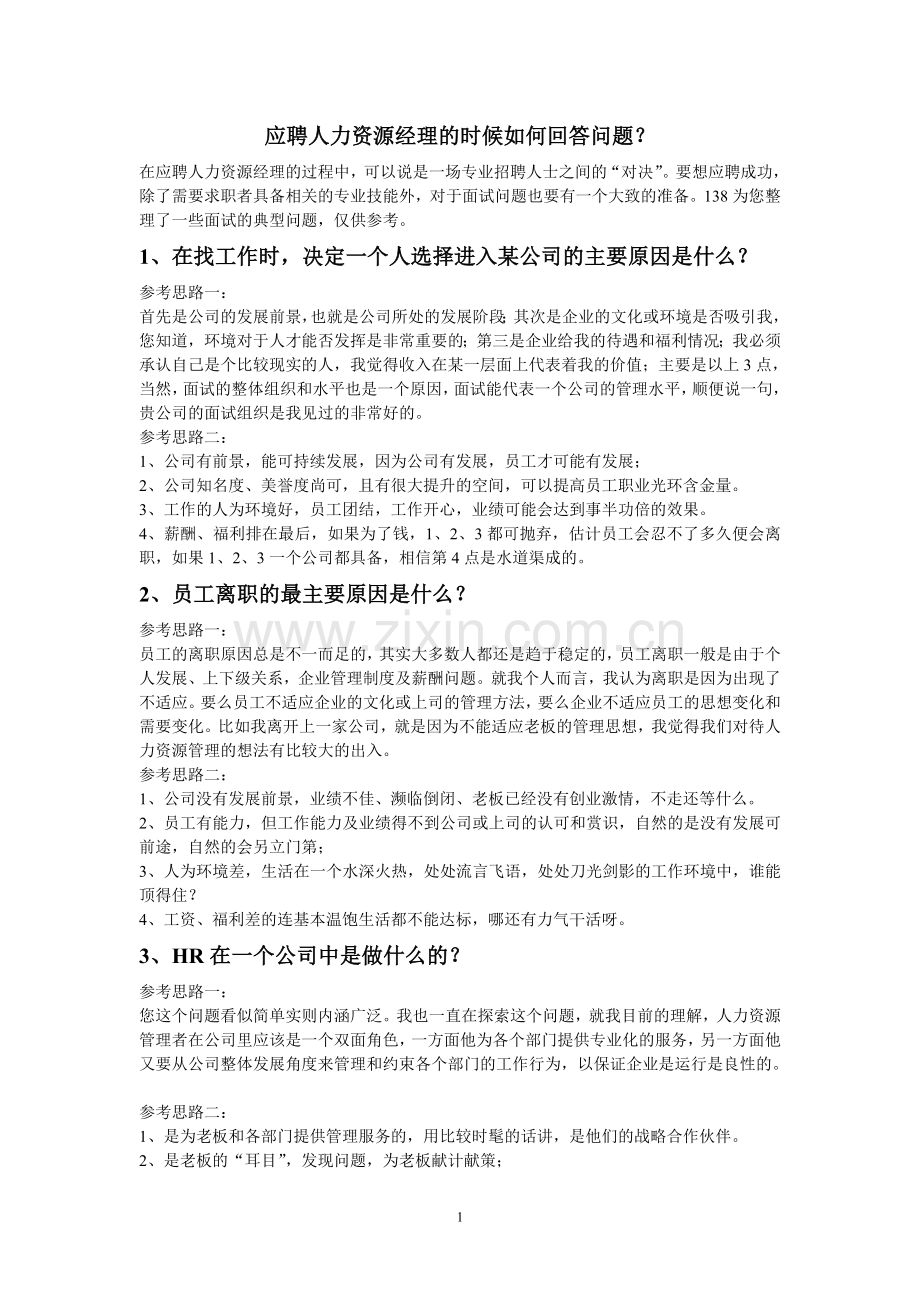 应聘人力资源经理的时候如何回答问题.doc_第1页