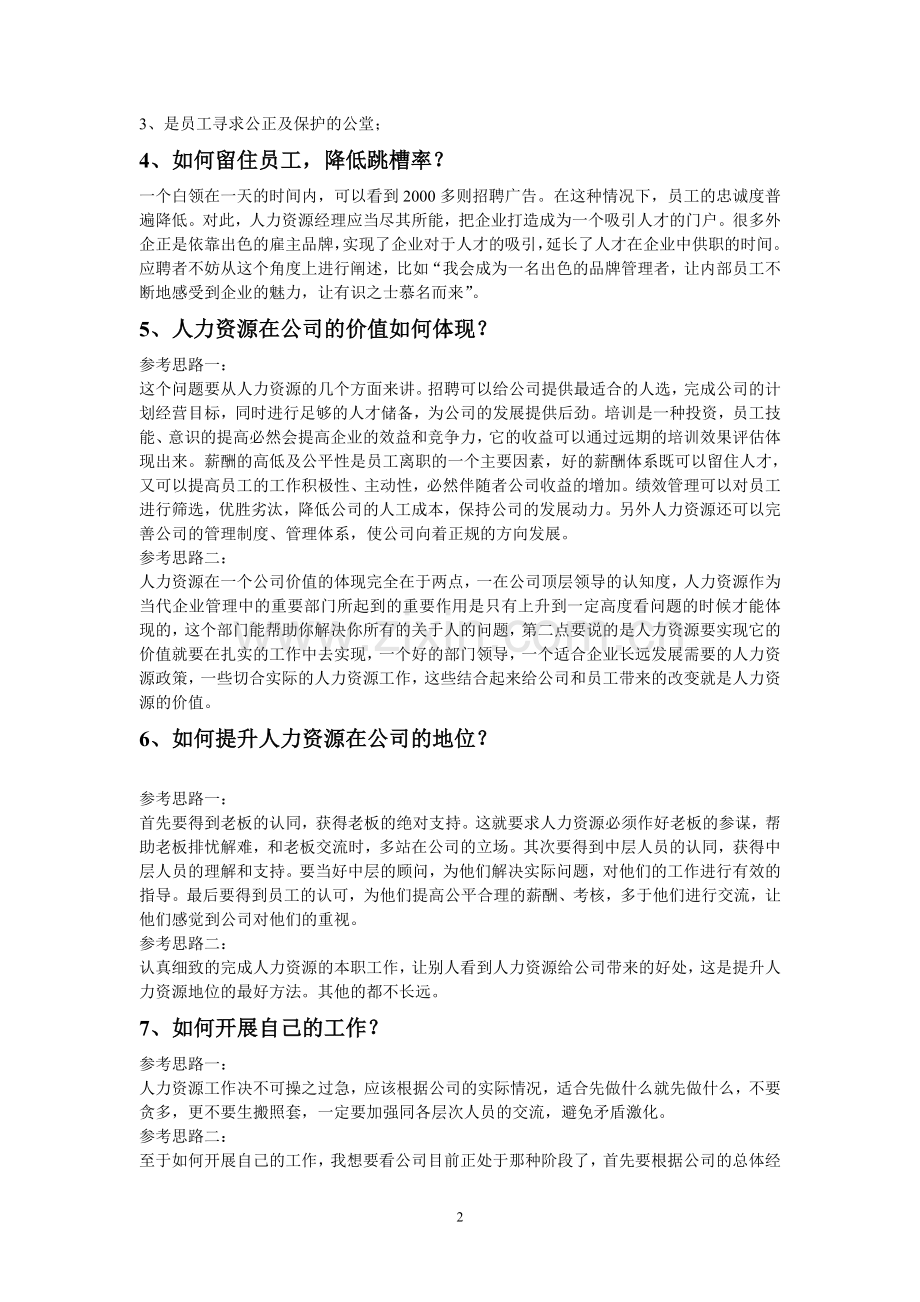 应聘人力资源经理的时候如何回答问题.doc_第2页