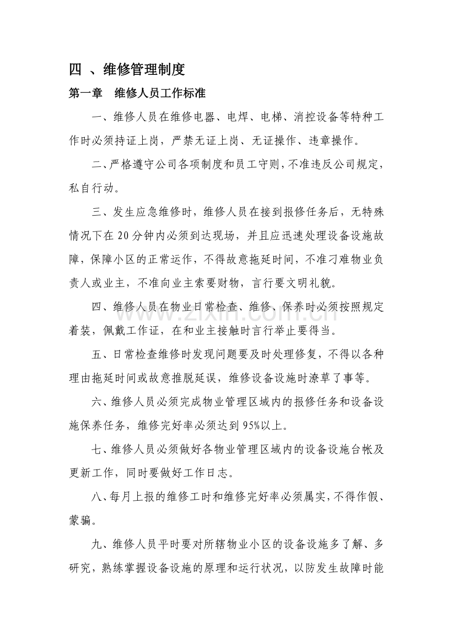 物业公司维修管理制度.doc_第1页