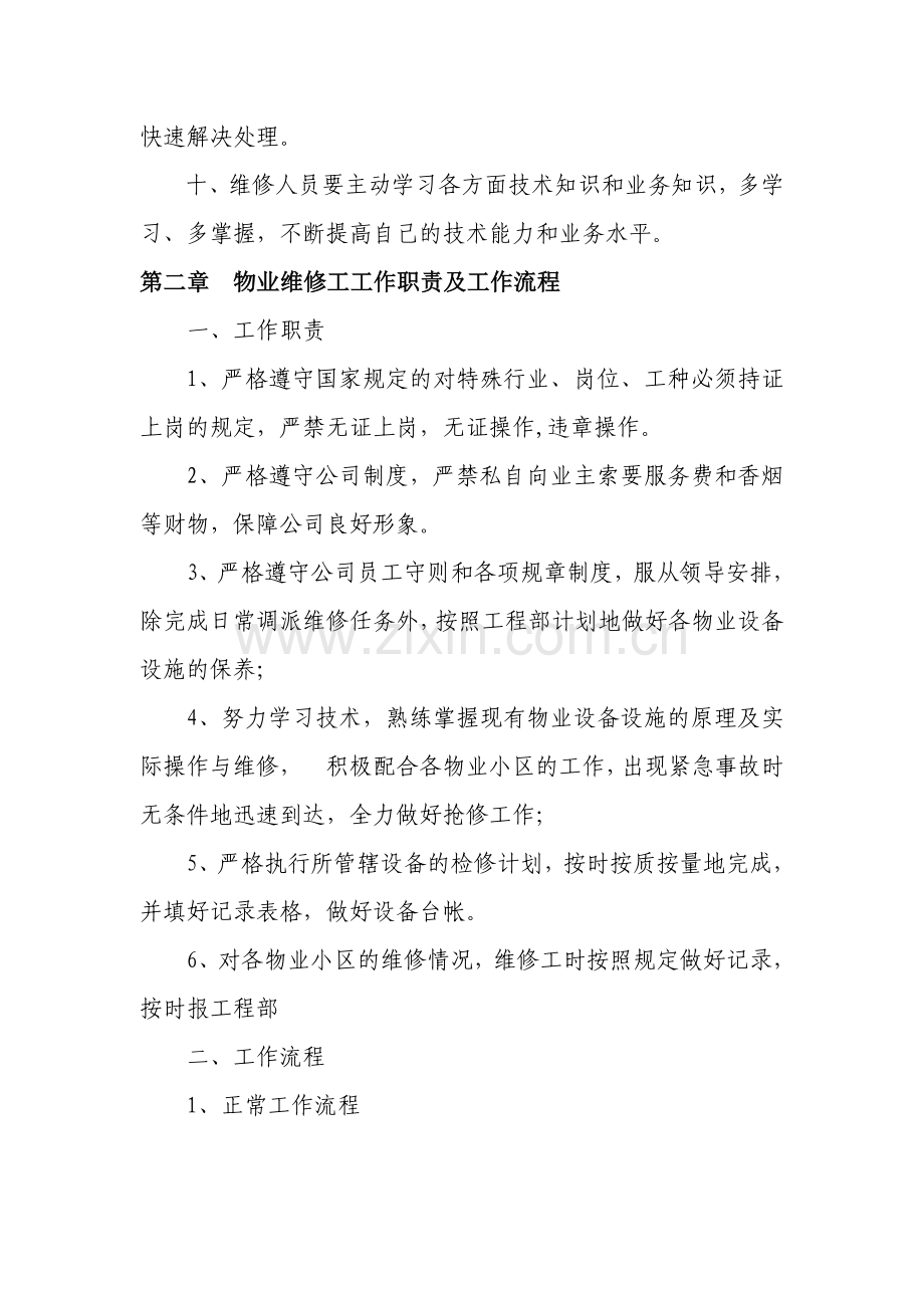 物业公司维修管理制度.doc_第2页