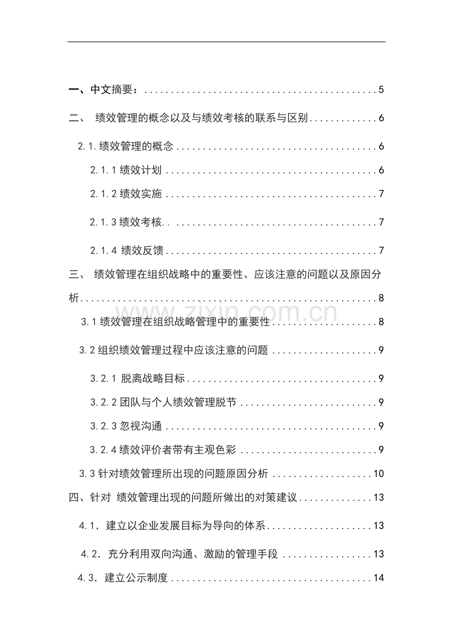 浅析绩效管理在组织战略管理过程中的重要作用.doc_第1页