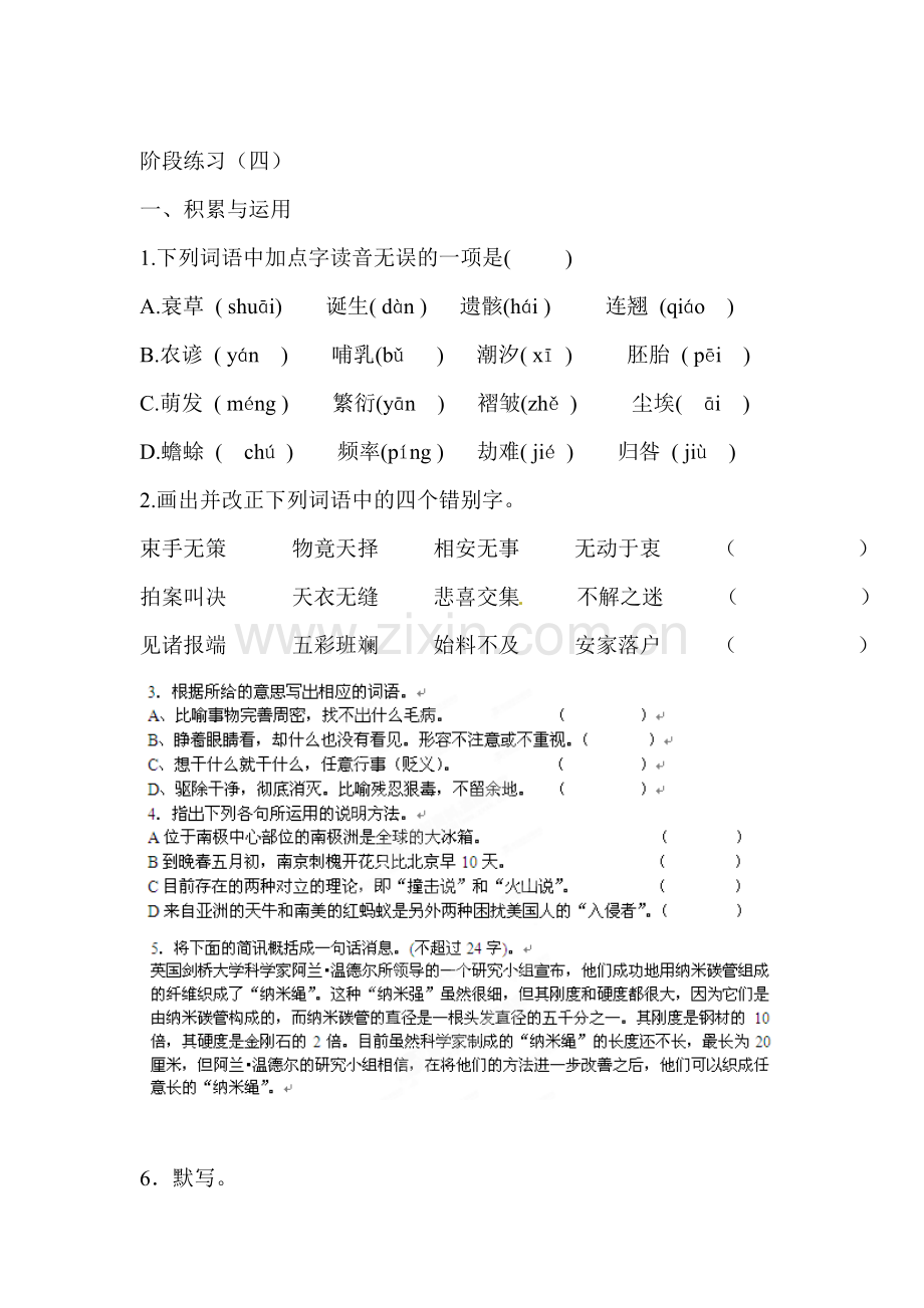 八年级语文上学期知识点阶段训练4.doc_第1页