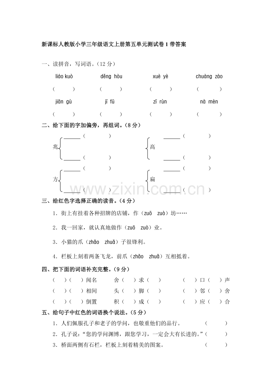 三年级语文上册第5单元测试卷1.doc_第1页