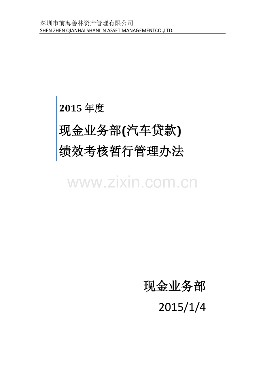 2015年度现金业务部考核管理办法(汽车抵押贷款暂行).doc_第1页