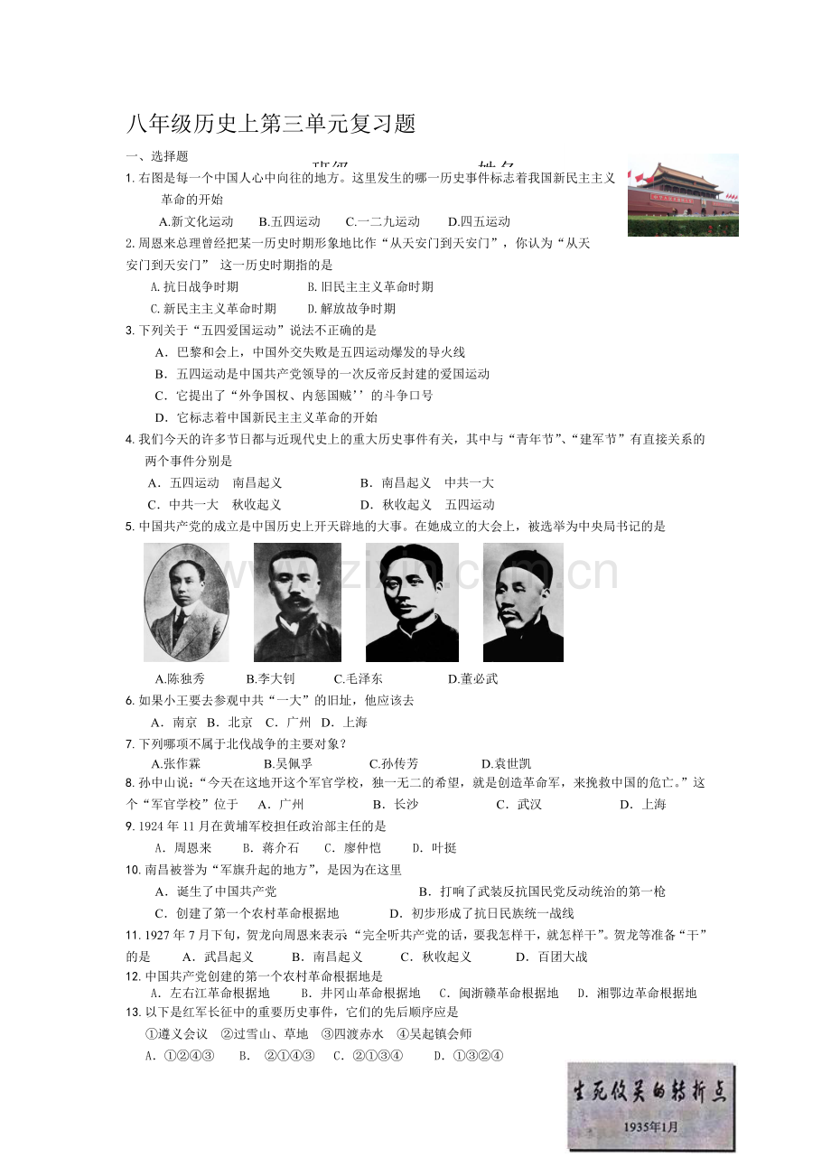 八年级历史上册第三单元复习题.doc_第1页