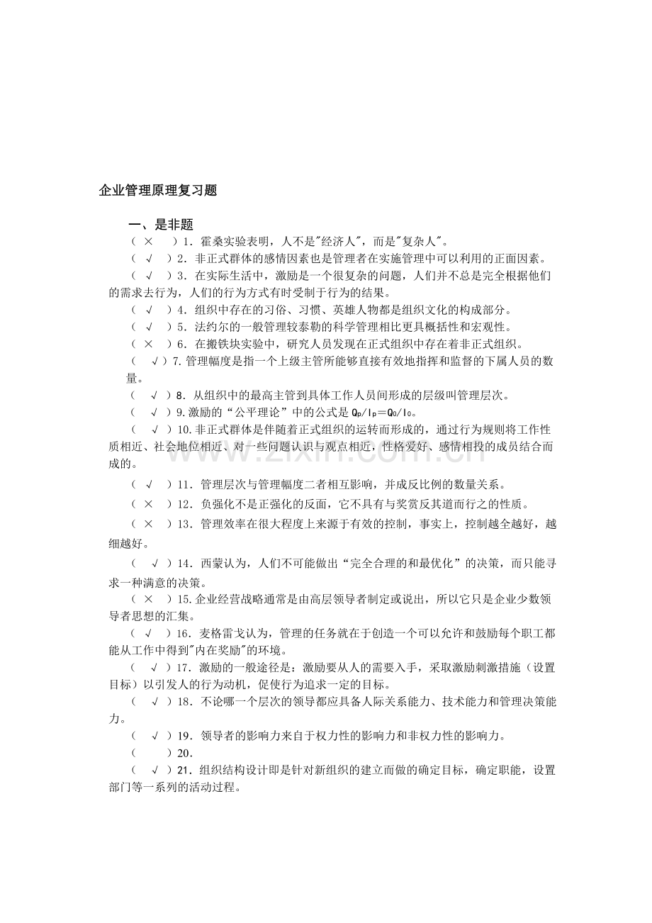 企业管理原理复习题.doc_第1页