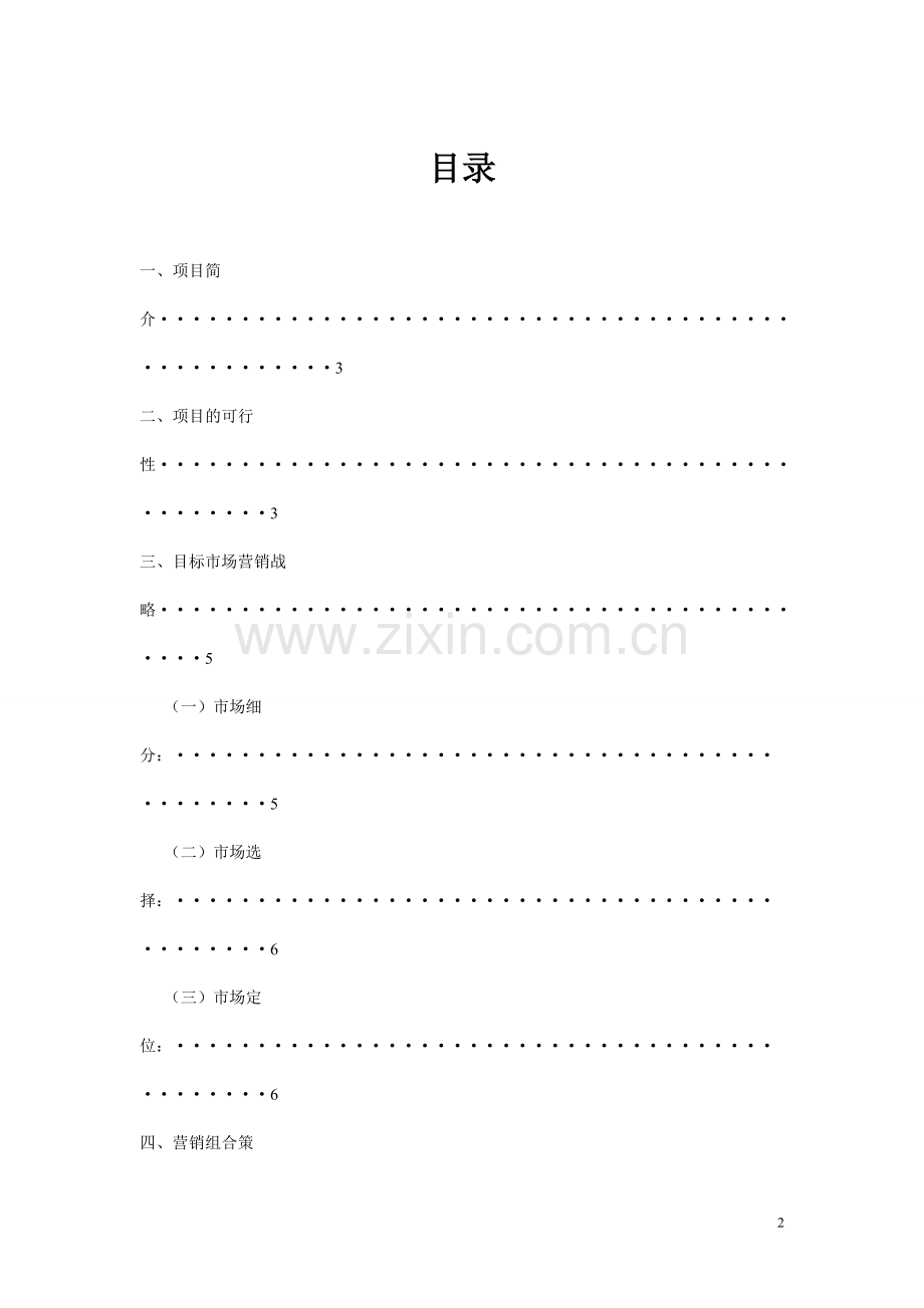 动漫周边市场营销策划书.doc_第3页