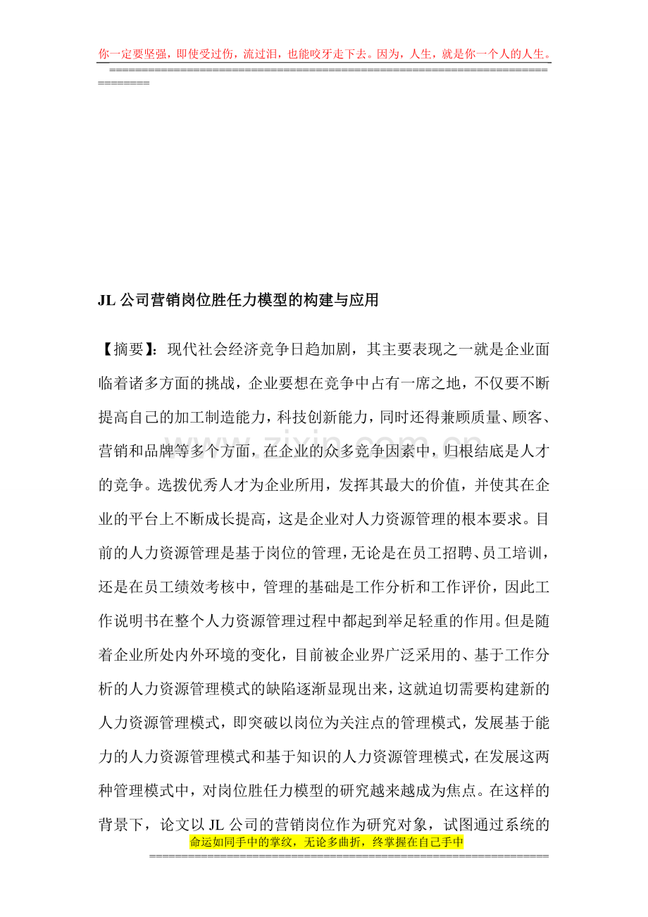 JL公司营销岗位胜任力模型的构建与应用.doc_第1页