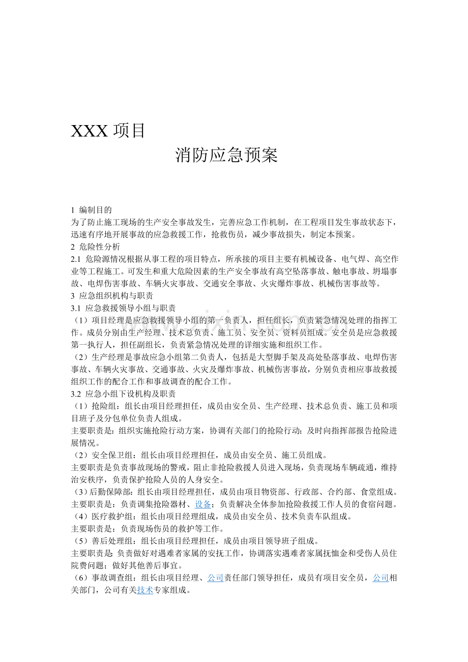 消防安全应急预案制度.doc_第1页