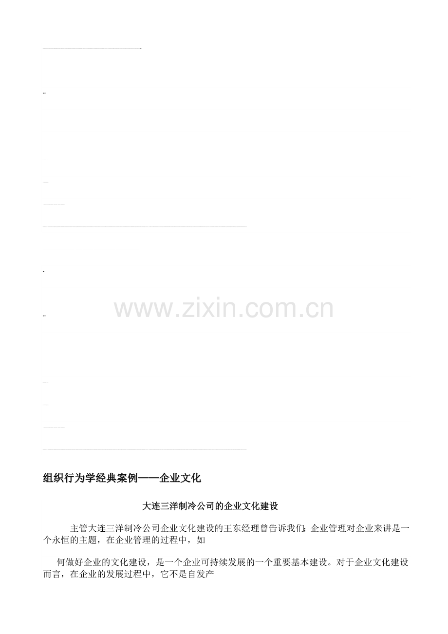 组织行为学经典案例——企业文化.doc_第1页