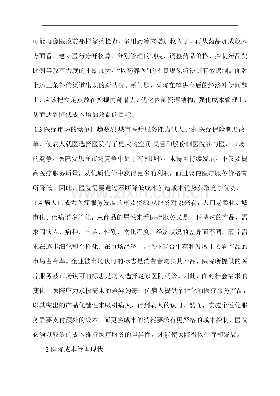 成本控制是医院经营的有效途径.doc_第2页