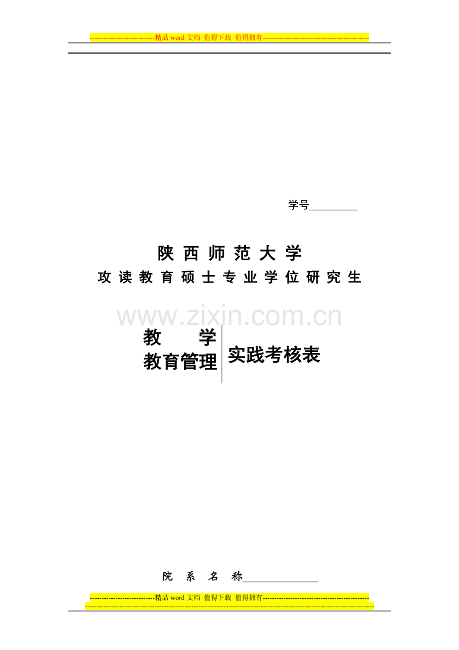 教育硕士教学实践考核表..doc_第1页