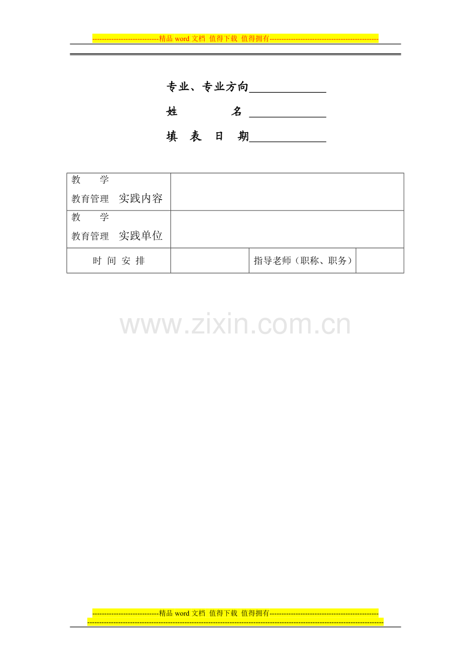 教育硕士教学实践考核表..doc_第2页