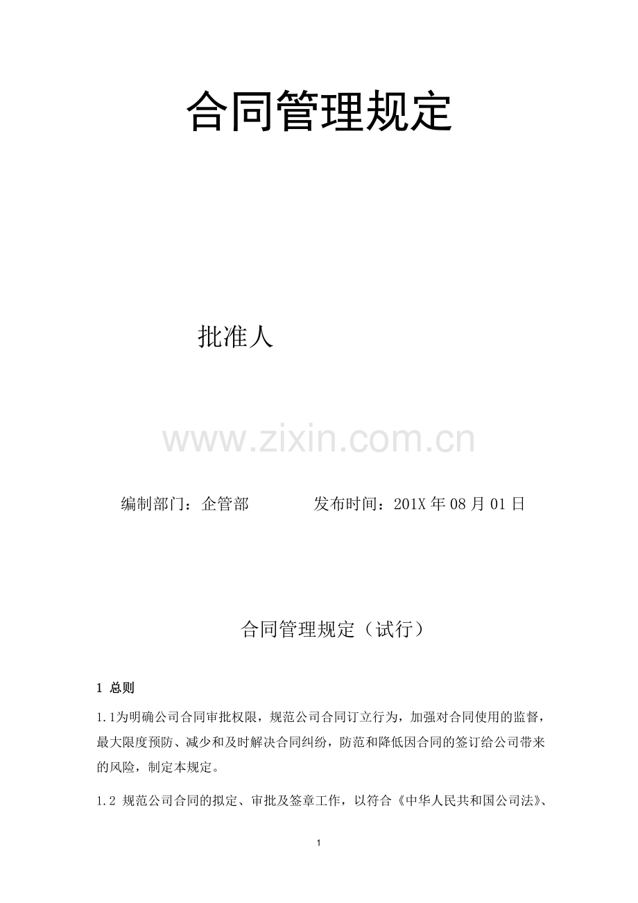 XXX公司合同管理规定.doc_第2页