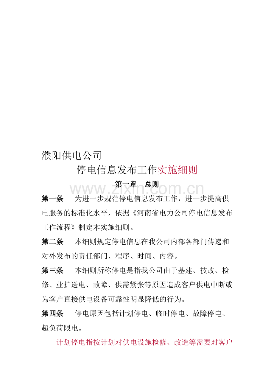 濮阳供电公司停电信息发布管理制度--定稿.doc_第1页