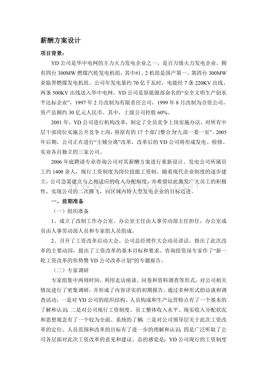 薪酬方案设计——技能考核.doc_第1页