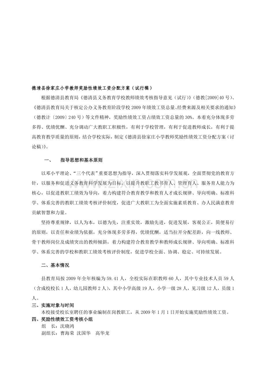 德清县徐家庄小学教师奖励性绩效工资分配方案.doc_第1页