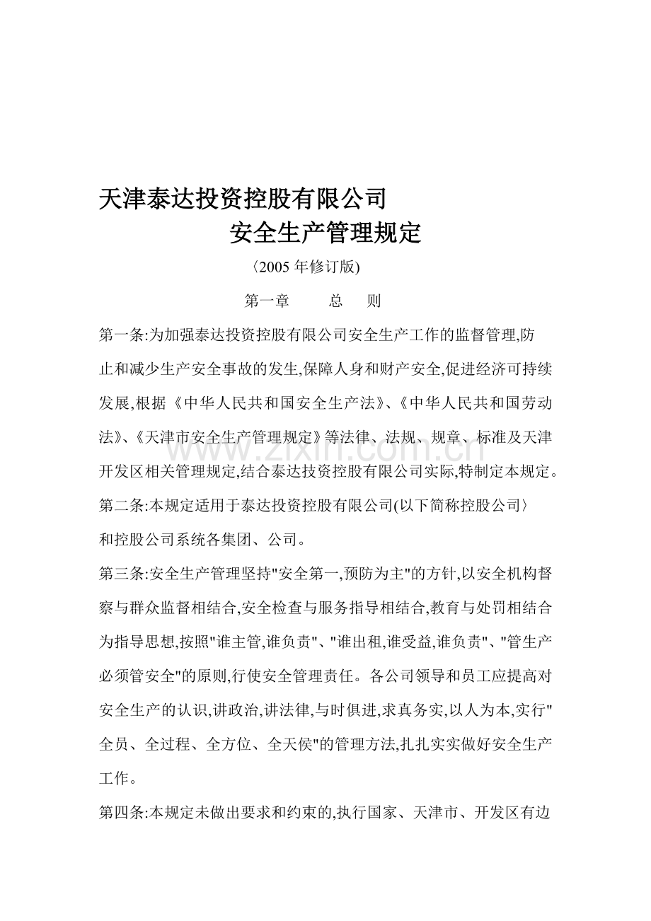 天津泰达投资控股有限公司安全生产管理规定.doc_第1页