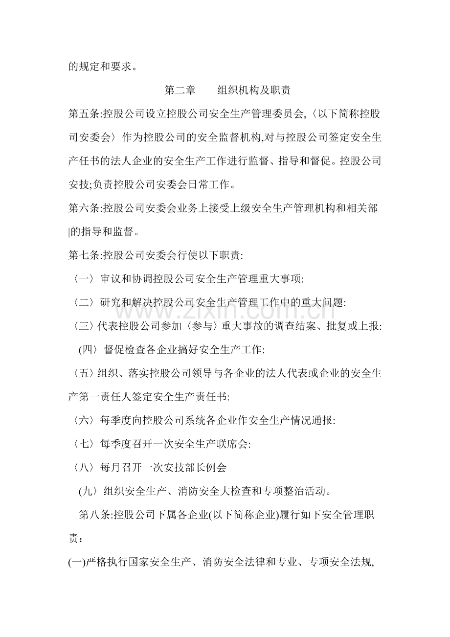 天津泰达投资控股有限公司安全生产管理规定.doc_第2页