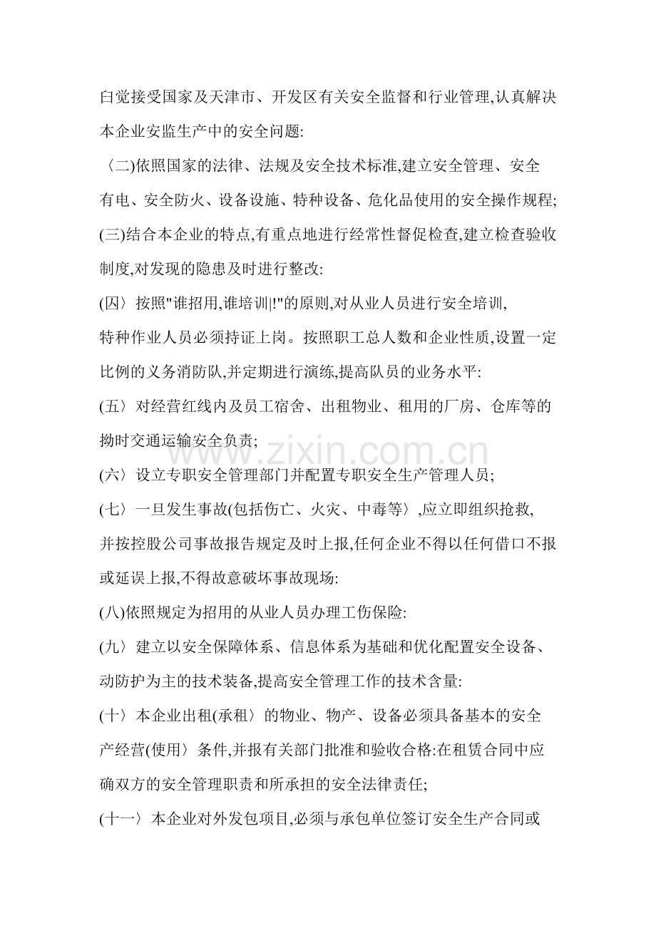 天津泰达投资控股有限公司安全生产管理规定.doc_第3页