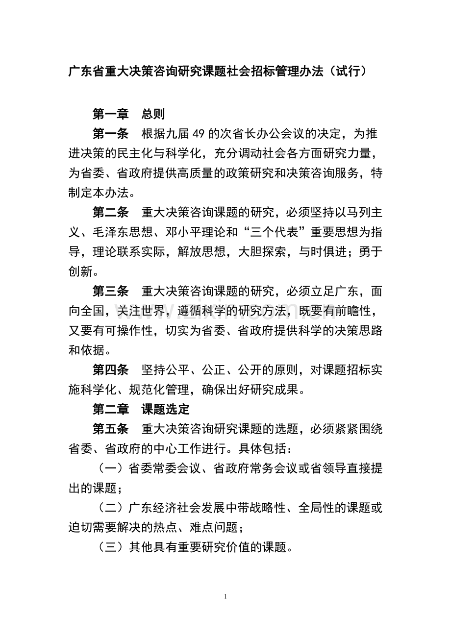 广东省重大决策咨询研究课题社会招标管理办法.doc_第1页