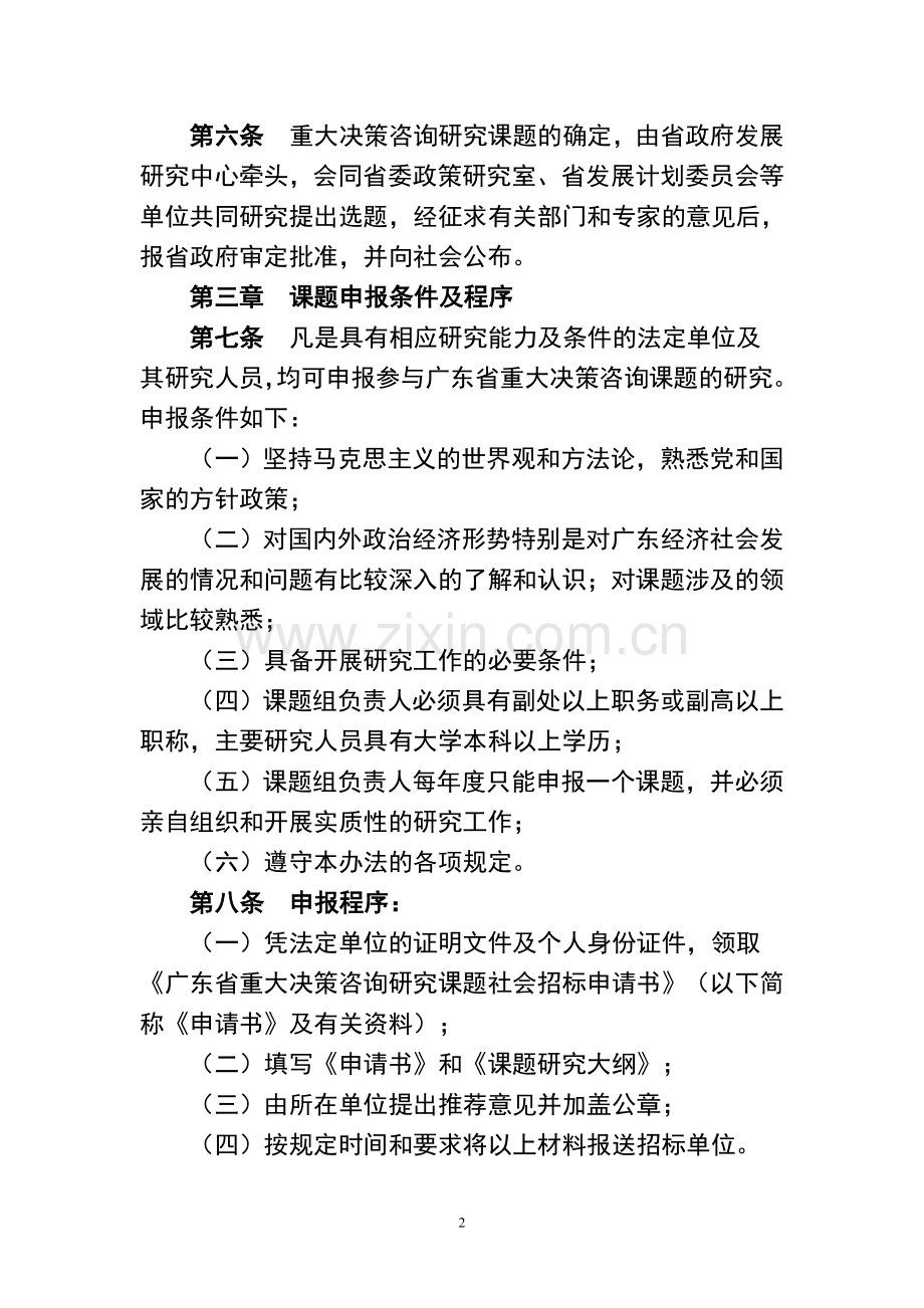 广东省重大决策咨询研究课题社会招标管理办法.doc_第2页