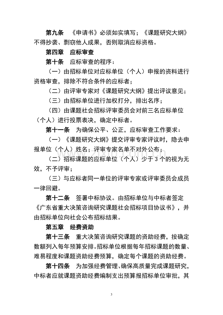 广东省重大决策咨询研究课题社会招标管理办法.doc_第3页