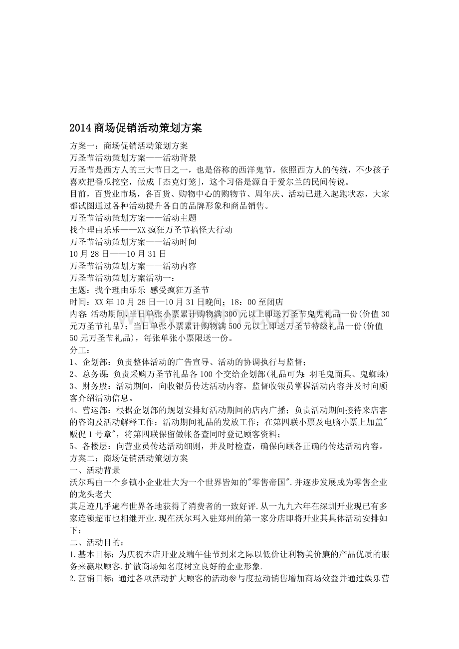 2014商场促销活动策划方案.doc_第1页