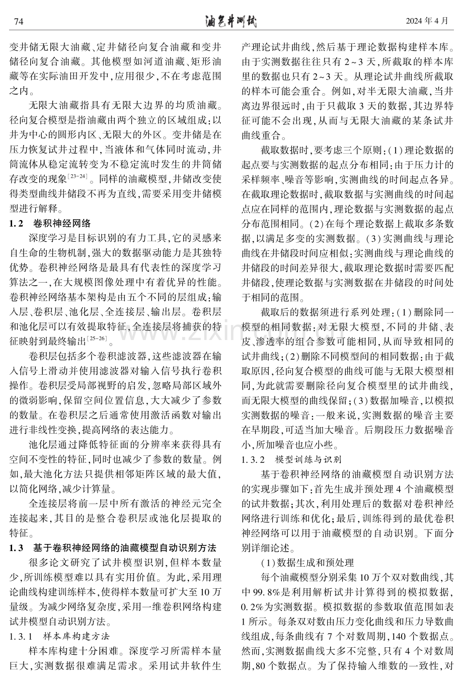 一种基于一维卷积神经网络的试井模型智能识别方法.pdf_第3页