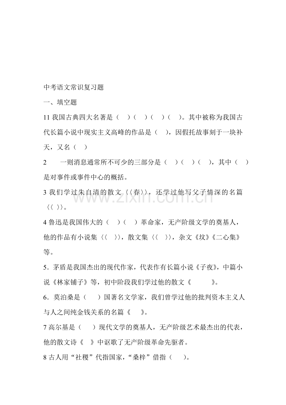 中考语文常识复习题.doc_第1页