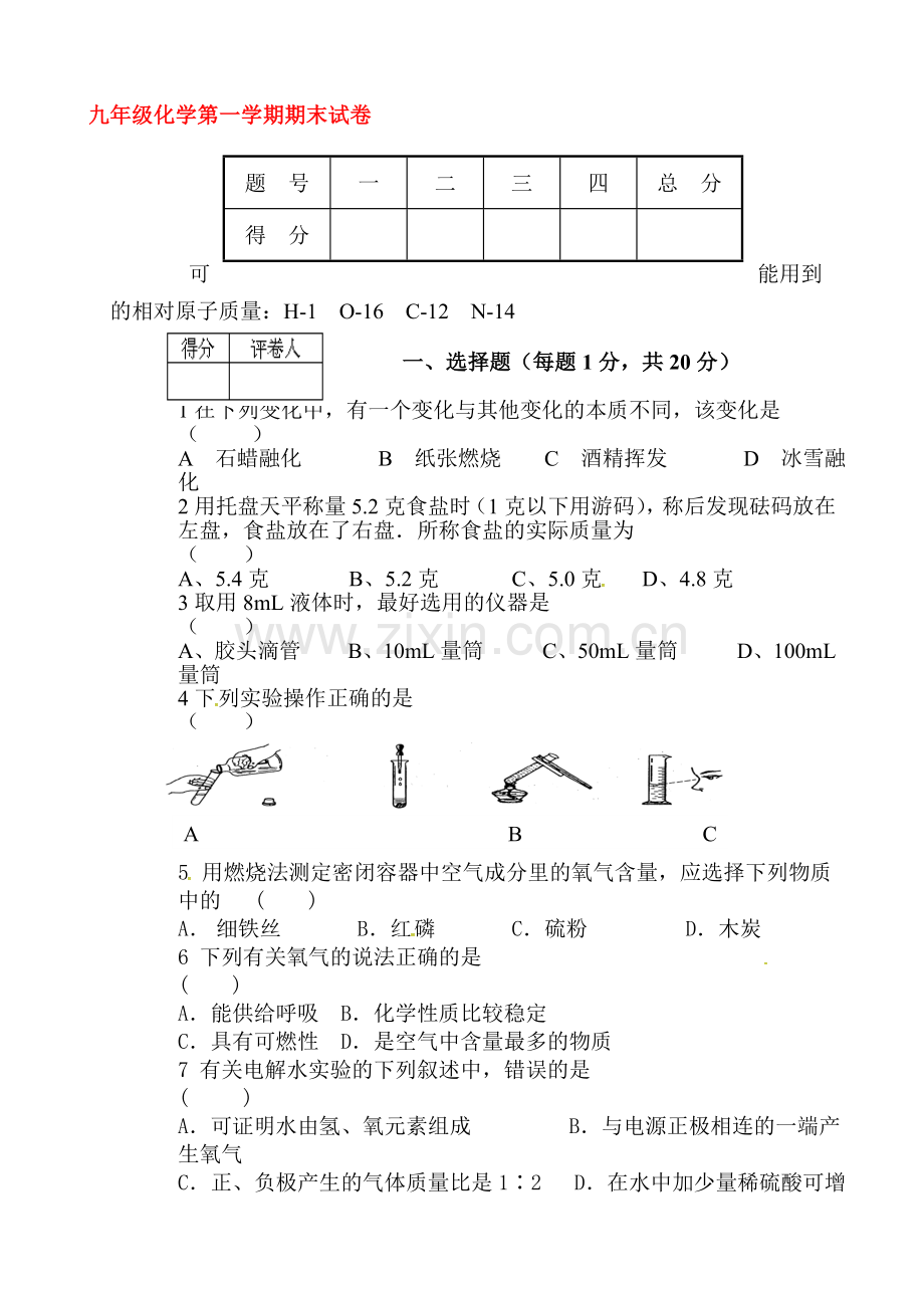 甘肃省酒泉市2016届九年级化学上册期末模拟试题4.doc_第1页