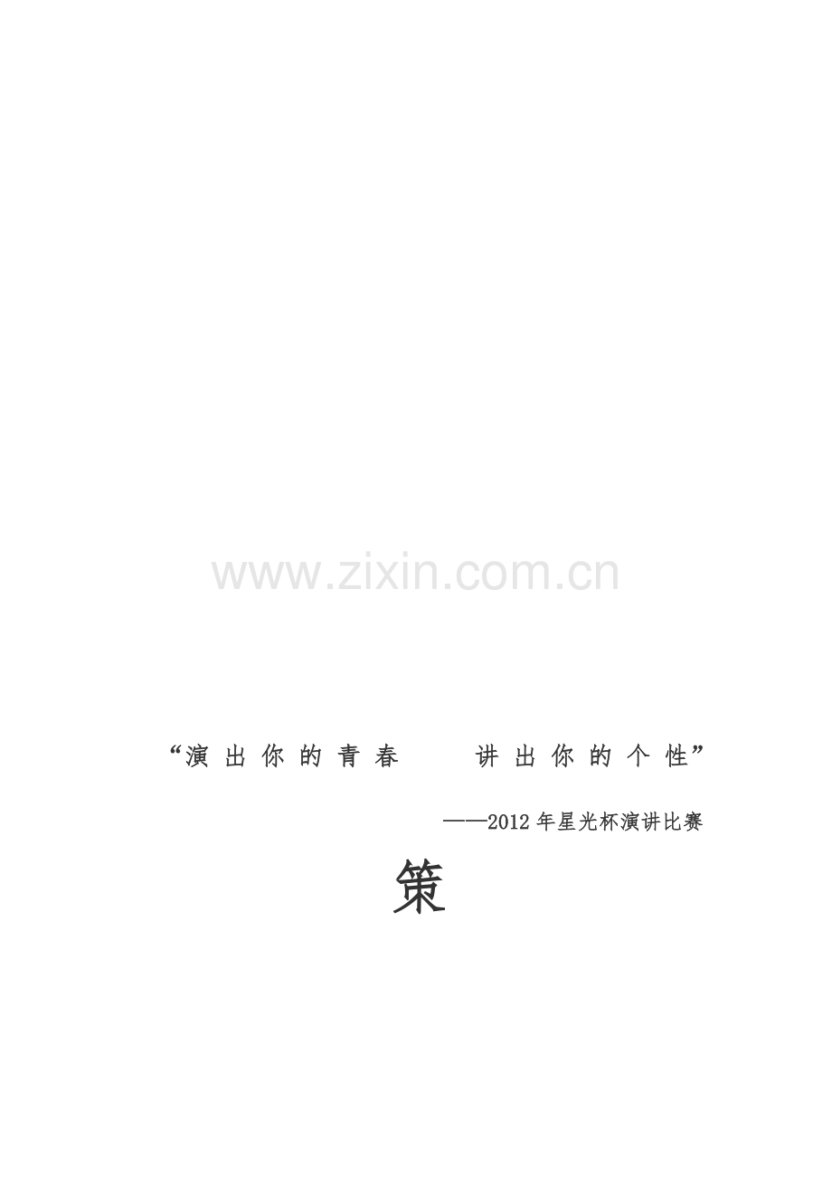 演讲与口才策划书.doc_第1页