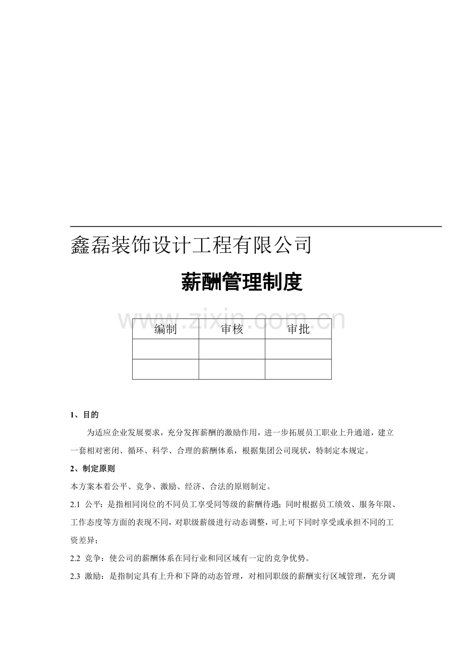 公司薪酬管理制度doc.doc_第1页