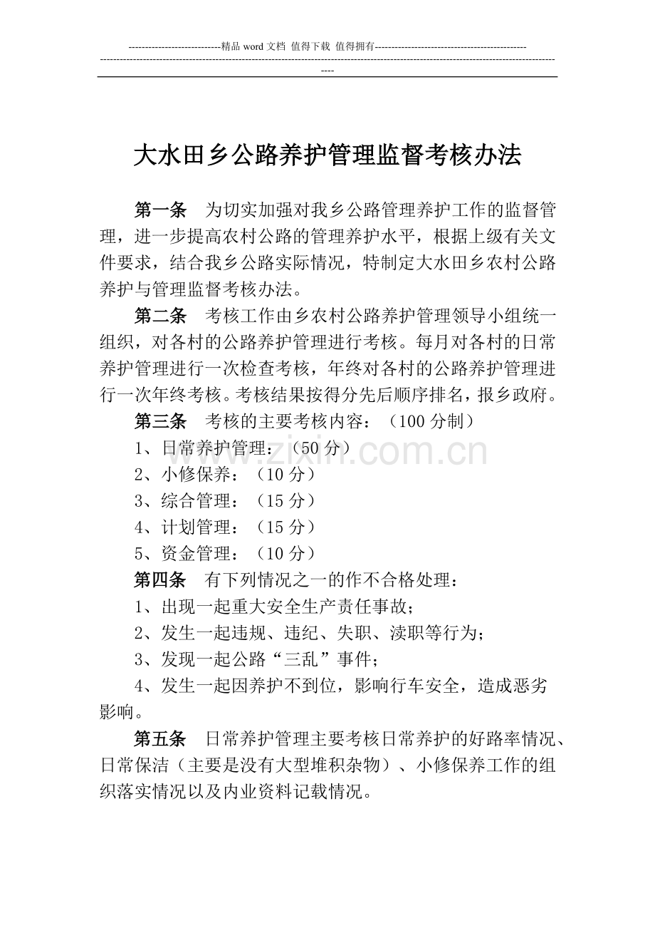 公路养护考核办法..doc_第2页