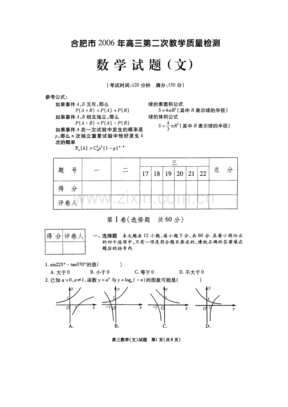 合肥市2006年高三第二次教学质量检测-文科数学.doc_第2页