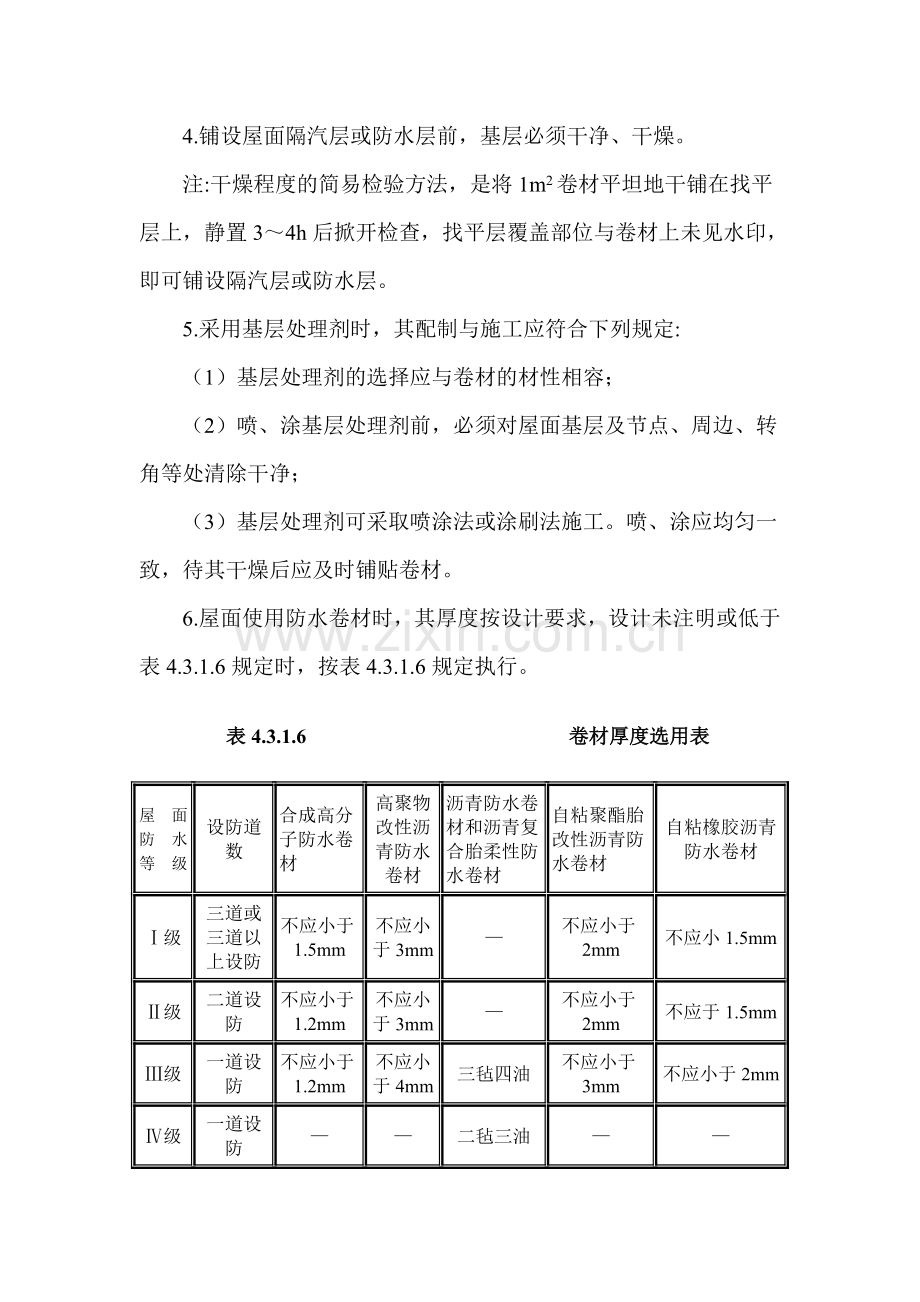 卷材防水层.doc_第2页