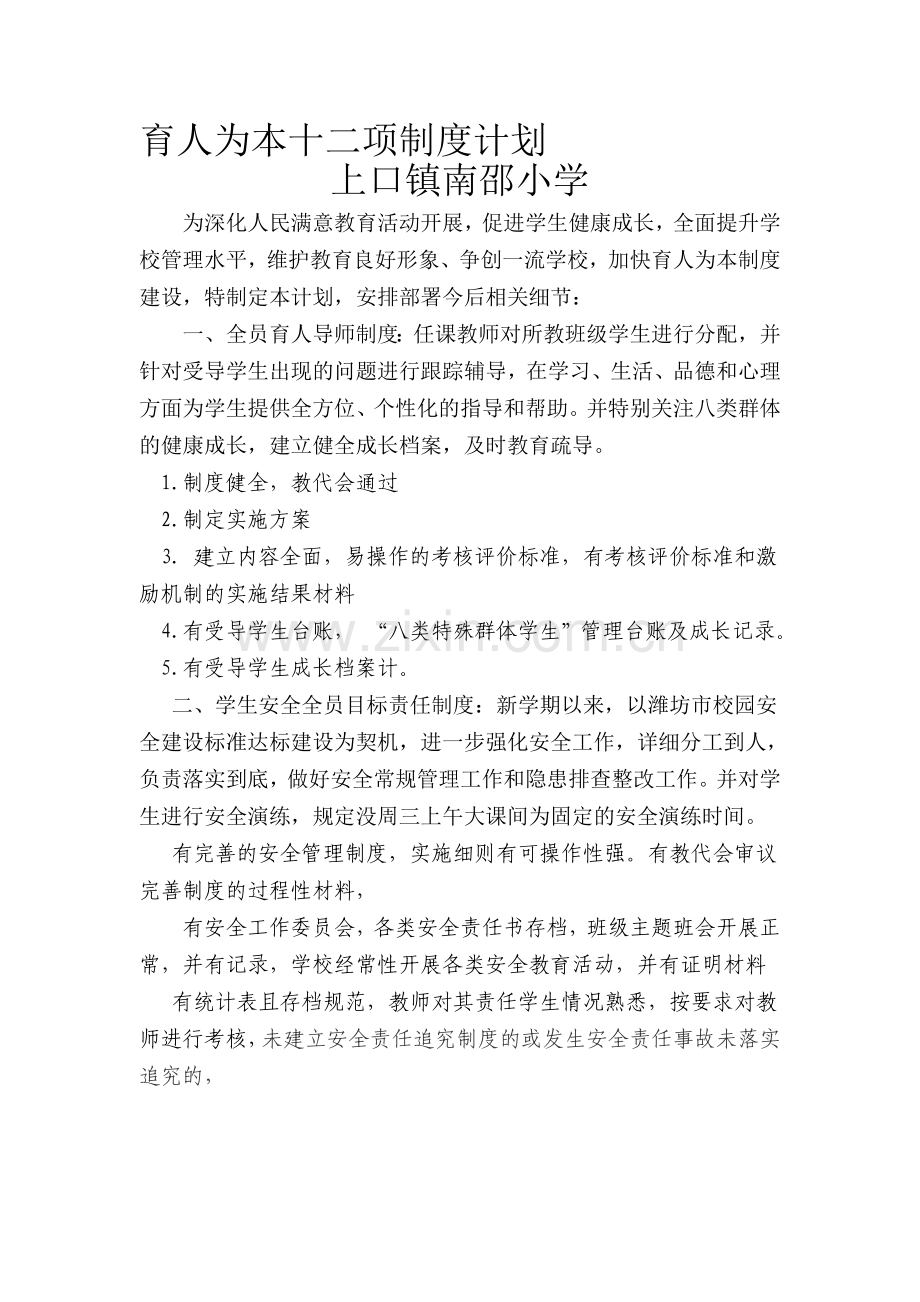 南邵小学十二项制度落实汇报.doc_第1页