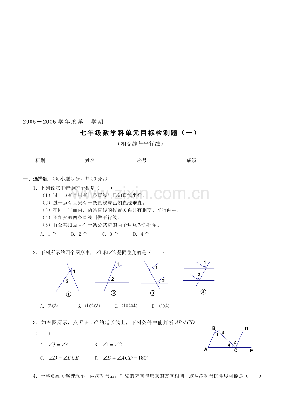 相交线和平行线考试卷.doc_第1页