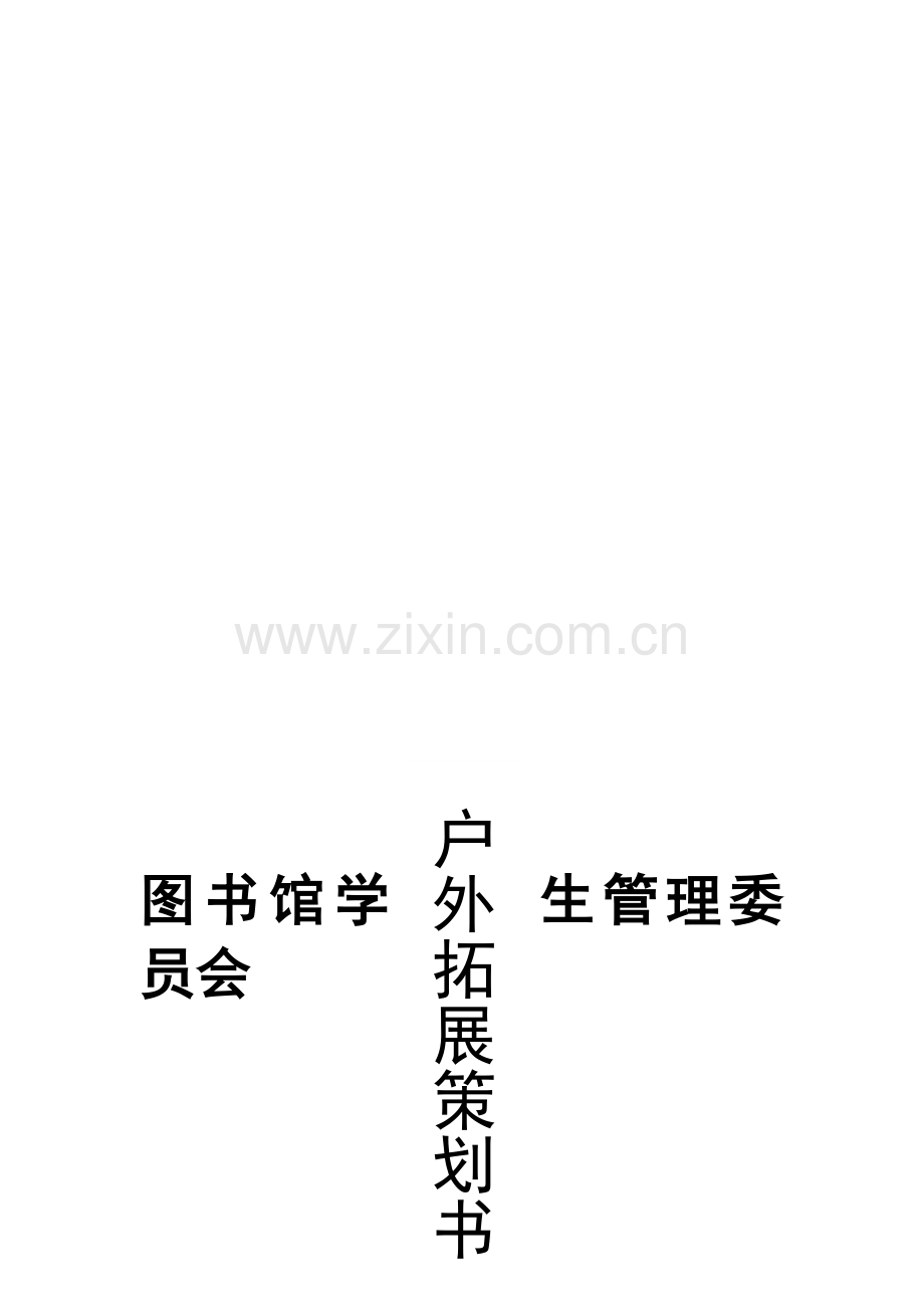 2012学管会户外拓展策划书.doc_第1页