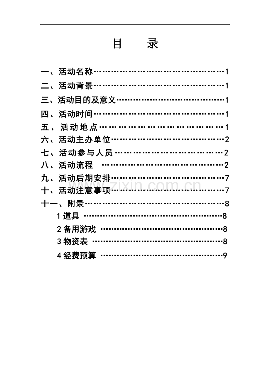 2012学管会户外拓展策划书.doc_第3页