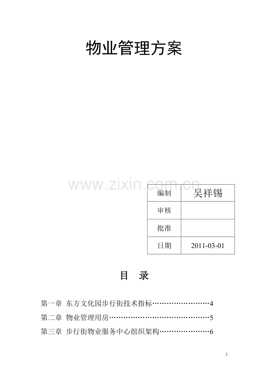 东方文化园步行街物业管理方案.doc_第2页