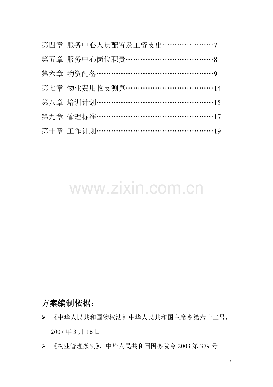 东方文化园步行街物业管理方案.doc_第3页