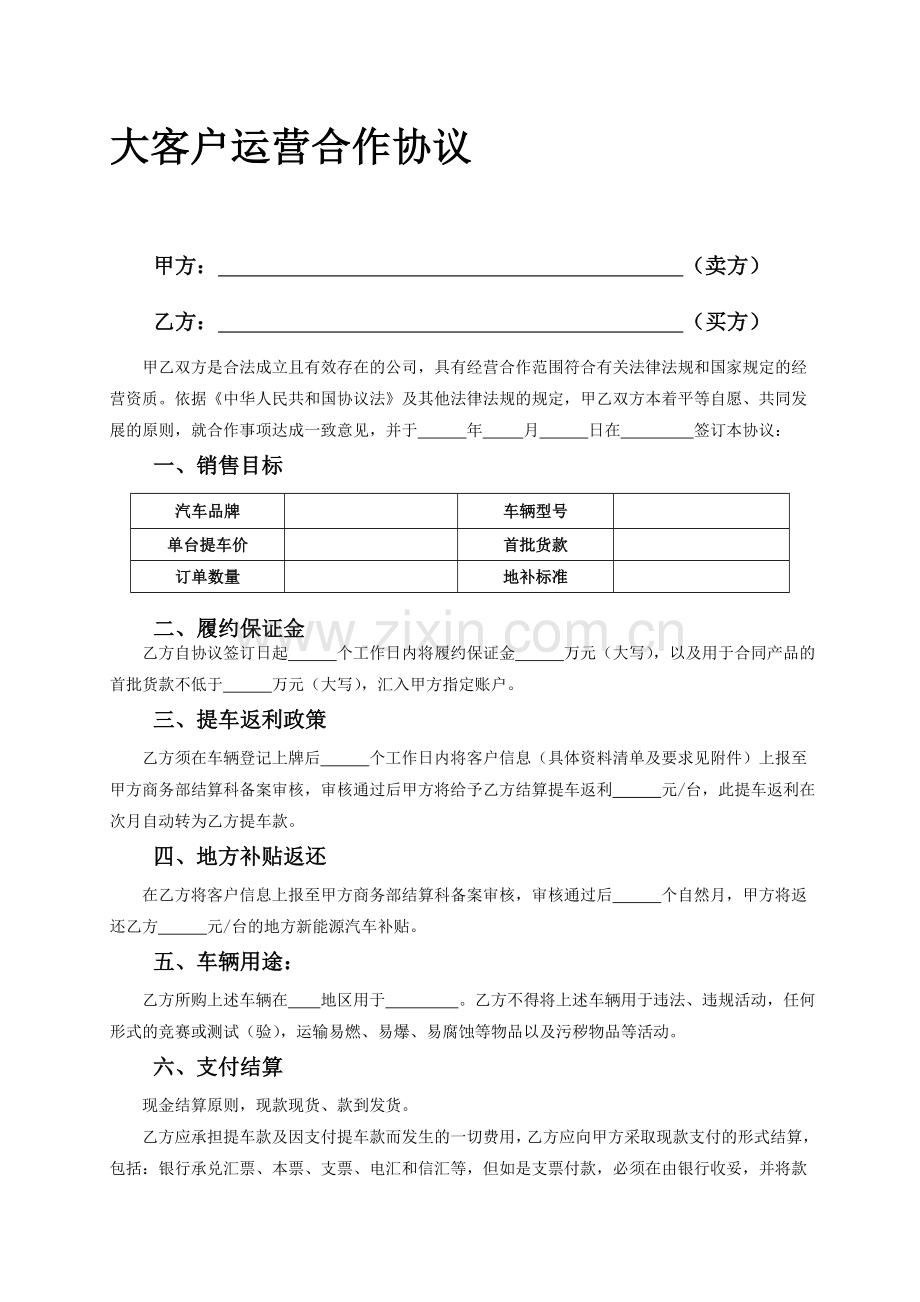 大客户运营合作协议.doc_第1页