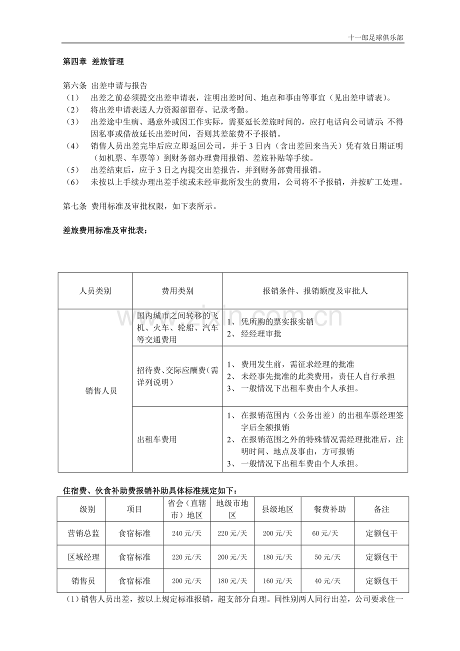 伊尔库茨克十一郎区块链广告公司营销部人员出差管理制度.doc_第2页