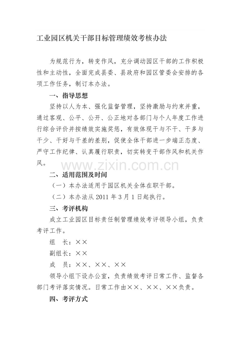 工业园区机关干部目标管理绩效考核办法..doc_第1页