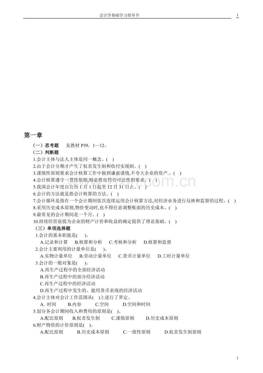 会计学基础学习题目.doc_第1页