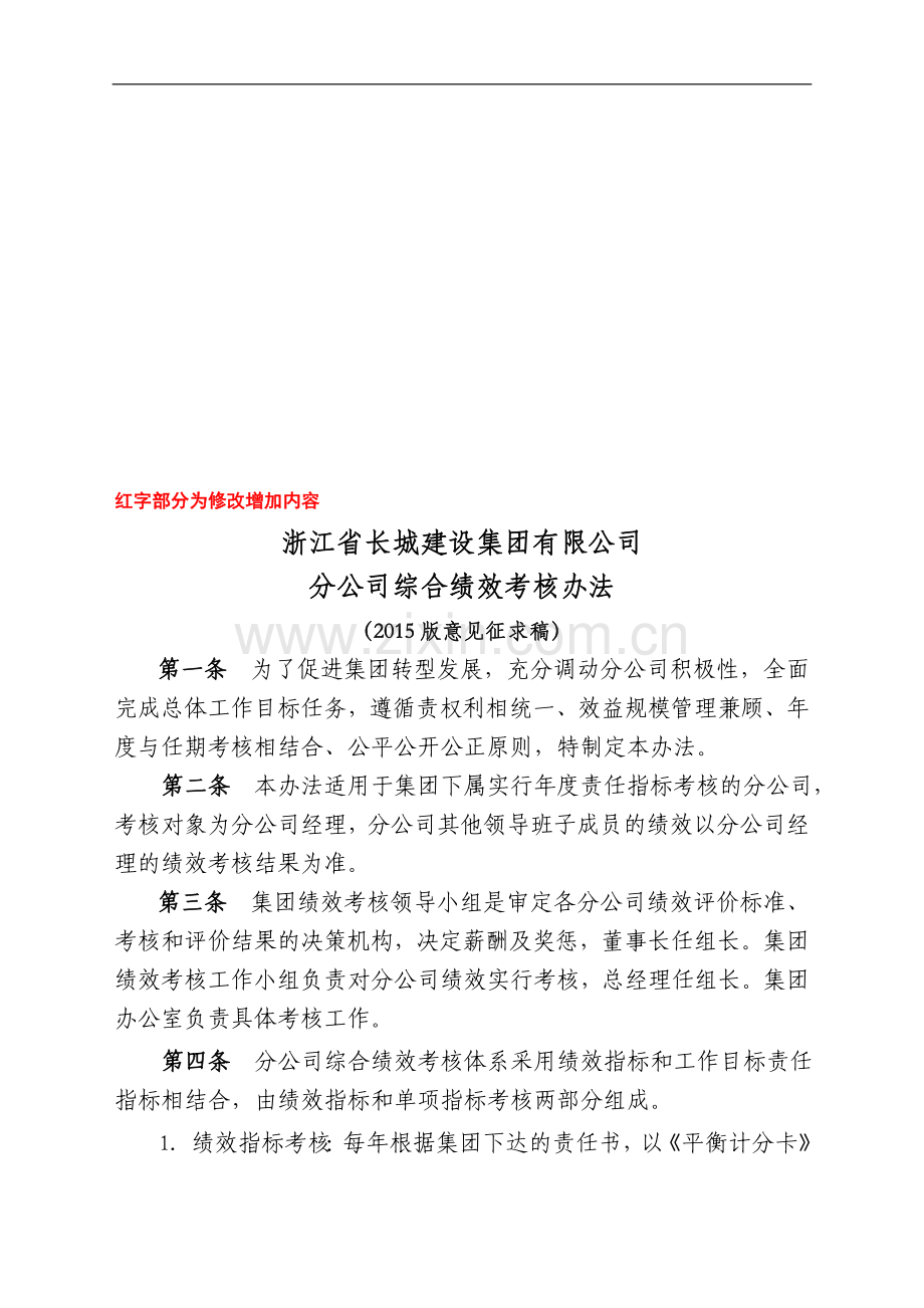 浙江长城分公司综合绩效考核办法(2015)意见征求稿..doc_第2页