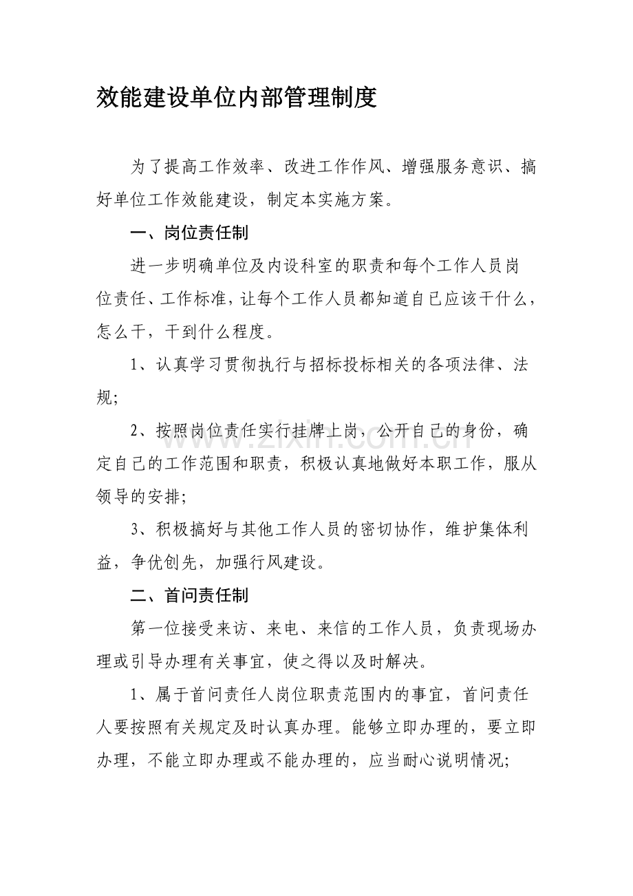 效能建设单位内部管理制度.doc_第1页